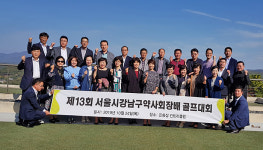 강남분회, 제13회 회장배 골프대회 개최