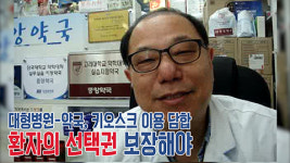 대형병원-약국, 키오스크 이용 담합...환자의 선택권 보장해야[이준의 시사펀치]
