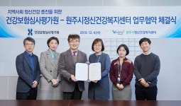심사평가원, 원주시 정신건강복지센터와 업무협약