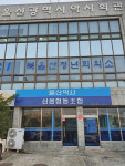 작지만 탄탄한 약사은행...울산약사신협 자산 급성장