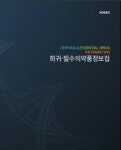 희귀필수의약품센터, ‘희귀·필수의약품정보집’ 발간
