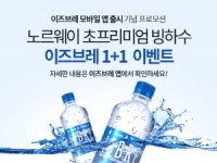 오엔케이, 빙하수 ‘이즈브레’ 앱출시…1+1이벤트