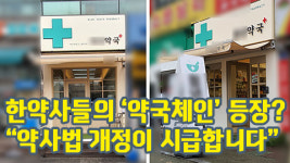 한약사들의 ‘약국체인’ 등장?...“약사법 개정이 시급합니다”