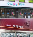 미래유산에 포함된 약국 2곳 어디일까?