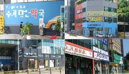 은평성모병원 문전약국,  환자유인 논란…제2의 아산병원 되나?