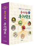 박종철 교수, ‘허준이 정리한 동의보감 속 우리약초‘ 발간