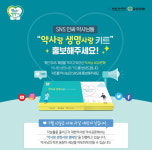 인싸 약사라면 약사랑생명사랑 키트&상품권 신청하세요