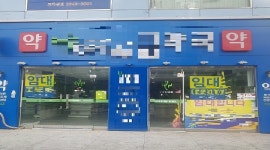 더는 못버티겠다...눈물의 폐업을 선택하는 약사들