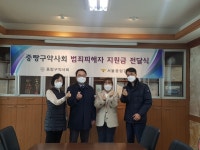 중랑, 범죄 피해자에 지원금 전달