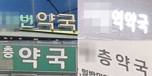 입지 알리는 단순한 약국이름 대세?