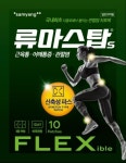 잘 붙고 잘 늘어나는 관절염 파스는? 류마스탑 에스 플렉스