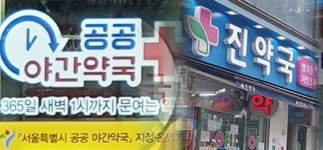 지자체 운영 지원해 온 약국 공공야간약국 지정됐다