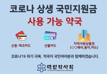 지역사랑상품권 가맹점 가입해야 약국서 국민지원금 사용