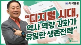 디지털 환경 속 약국 생존 고객에 달렸다