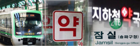지하공간 약국개설 봇물 이룬 이곳