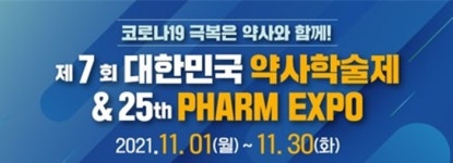 제약·학술정보가 한가득~팜엑스포 온라인으로 만나세요