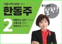[서울] 한동주 후보 공중보건약사 도입 추진