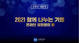 메타센테라퓨틱스 당독소연구회, 정회원의 밤 개최