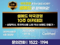 ‘셀메드’와 함께하는 약국경영 아카데미