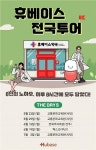 휴베이스, 22일부터 전국투어 오프라인 강의 재개