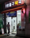 심야시간 약국 찾는 이들 안심하고 이용하길