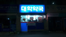 공공심야약국, 동네에 있는 것만으로 안심되죠