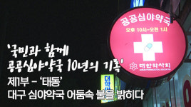 대구 심야약국 첫 발, 공공심야약국 밀알됐다