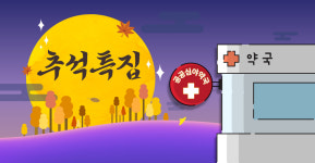 명절에도, 늦은 밤에도 불밝힌 그 약국 항상 감사합니다
