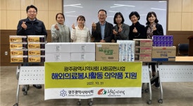 광주, 선한영향력 해외의료봉사활동에 의약품 지원