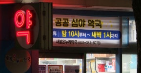 공공심야약국 정부 지원 드디어 한발