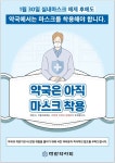 약국에서는 마스크 착용하세요…약사회, 포스터 제작
