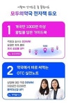 모두의약국, 개국 가이드북·OTC 노트 전자책 무료 증정 이벤트