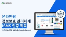 온라인팜 HMP몰 약국 전자상거래 서비스 최초 ISMS 인증