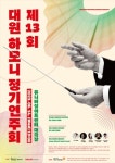 대원하모니 정기연주회 6월 14일 개최