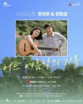 제155회 아트엠콘서트 기타리스트 장하은·장형섭 스페셜 공연 진행