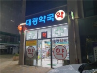 “공공심야약국 지원금 현실화 해주세요”