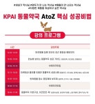 KPAI ‘동물약국 AtoZ 핵심 성공비법’ 세미나 개최