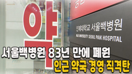 서울백병원 83년 만에 폐원, 인근 약국 경영 직격탄