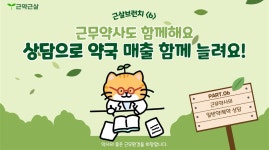 [근무약사 생존기] 근약은 정말 일반약 상담 판매를 싫어할까?