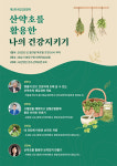 천수산약초연구회, 산약초 활용 건강 강좌 9일 개최