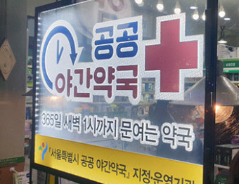 최광훈-오세훈 공감 '공공심야약국 예산 복원 유력'