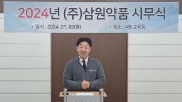 삼원약품 시무식 개최 매출성장 노력에 감사