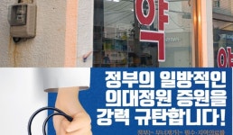 15일 의사 집단행동 예고…약국가 예의주시