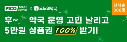 모두의약국·피코몰, 개국 약사 약국 운영 설문 조사 진행