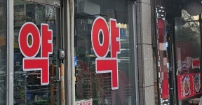 품절약·의사파업 엎친데 덮친격, 약국가 걱정 태산