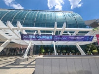 전문성 높이고~스트레스도 풀고…경북 약사학술제 최고