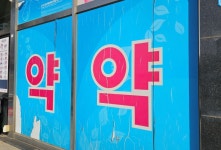 국민경제생산성으로 예상한 내년도 최저임금은? 약국 부담 커져