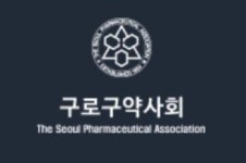구로 한약사 문제 정부가 관련 제도 및 한방 의약분업 실시해야