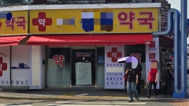 금천 한약사 약국 영업 임박…약사사회 협동해 대응 할 것