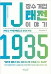 태전그룹, 90주년 기념 TJ1935 장수기업 태전이야기 출간